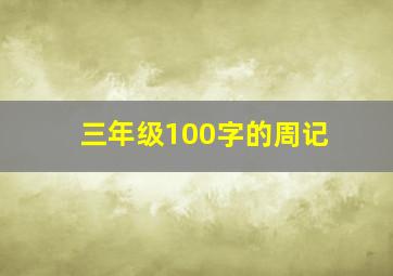 三年级100字的周记