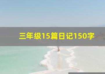 三年级15篇日记150字