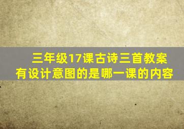 三年级17课古诗三首教案有设计意图的是哪一课的内容