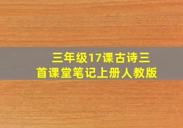 三年级17课古诗三首课堂笔记上册人教版