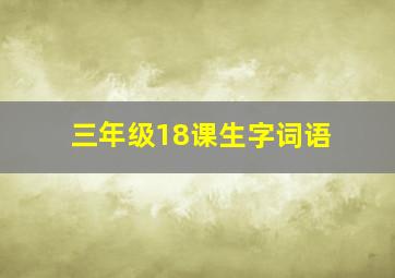 三年级18课生字词语