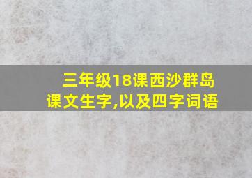 三年级18课西沙群岛课文生字,以及四字词语