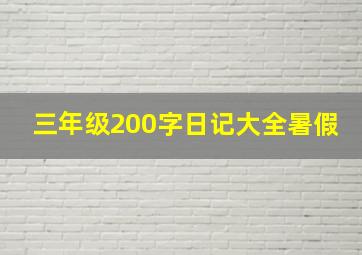 三年级200字日记大全暑假