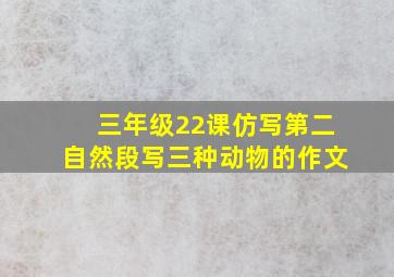 三年级22课仿写第二自然段写三种动物的作文