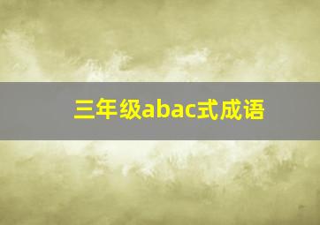 三年级abac式成语