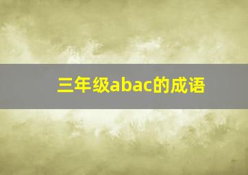 三年级abac的成语