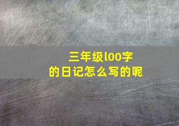 三年级l00字的日记怎么写的呢