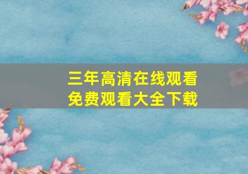 三年高清在线观看免费观看大全下载