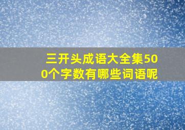 三开头成语大全集500个字数有哪些词语呢