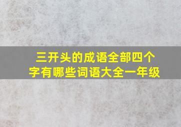 三开头的成语全部四个字有哪些词语大全一年级