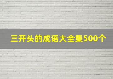 三开头的成语大全集500个