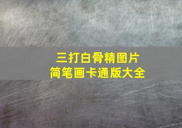 三打白骨精图片简笔画卡通版大全