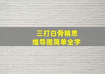 三打白骨精思维导图简单全字