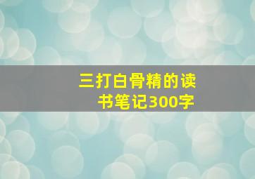 三打白骨精的读书笔记300字