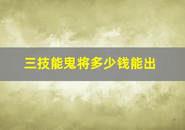 三技能鬼将多少钱能出