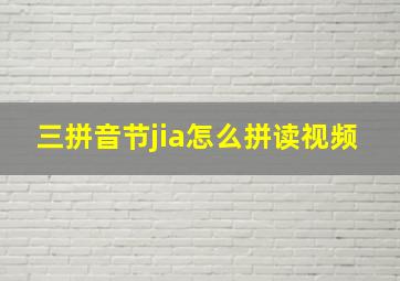 三拼音节jia怎么拼读视频