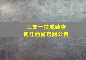 三支一扶成绩查询江西省官网公告