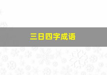 三日四字成语