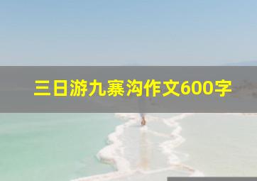 三日游九寨沟作文600字