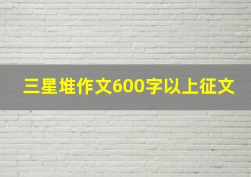 三星堆作文600字以上征文