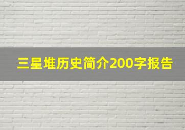 三星堆历史简介200字报告