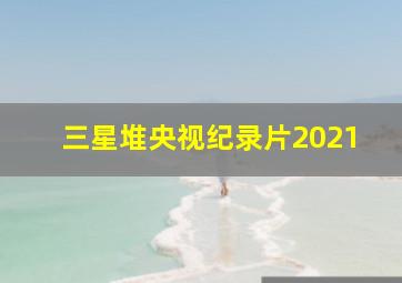 三星堆央视纪录片2021