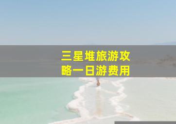 三星堆旅游攻略一日游费用