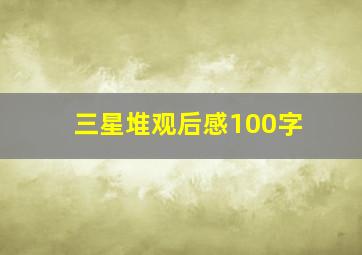 三星堆观后感100字