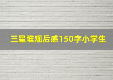 三星堆观后感150字小学生