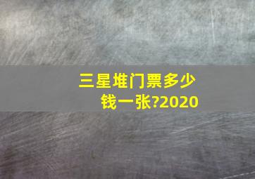 三星堆门票多少钱一张?2020