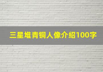 三星堆青铜人像介绍100字