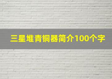 三星堆青铜器简介100个字