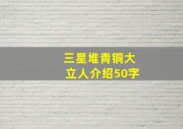 三星堆青铜大立人介绍50字