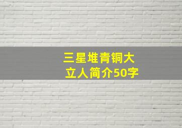 三星堆青铜大立人简介50字