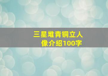 三星堆青铜立人像介绍100字