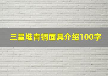 三星堆青铜面具介绍100字