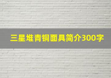 三星堆青铜面具简介300字