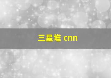 三星堆 cnn