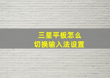 三星平板怎么切换输入法设置