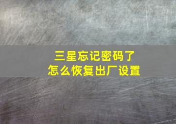 三星忘记密码了怎么恢复出厂设置