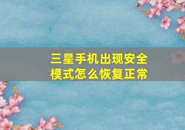 三星手机出现安全模式怎么恢复正常