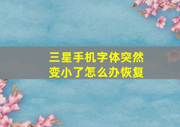 三星手机字体突然变小了怎么办恢复