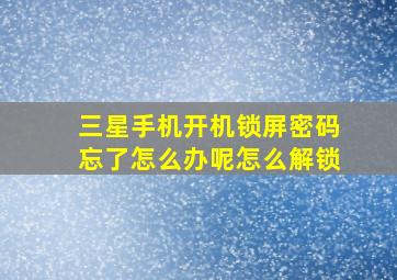 三星手机开机锁屏密码忘了怎么办呢怎么解锁