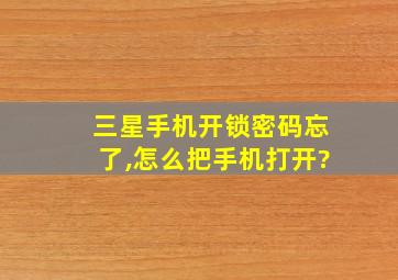 三星手机开锁密码忘了,怎么把手机打开?