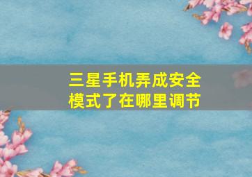 三星手机弄成安全模式了在哪里调节