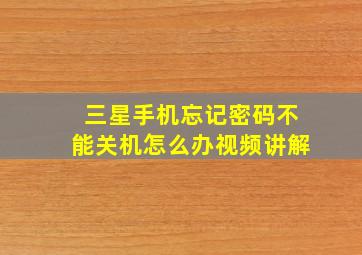 三星手机忘记密码不能关机怎么办视频讲解