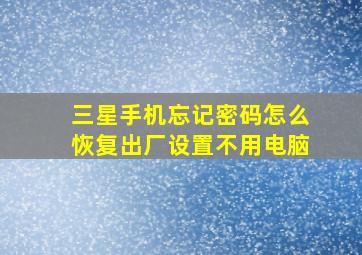 三星手机忘记密码怎么恢复出厂设置不用电脑