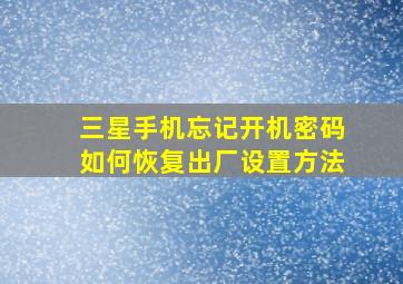 三星手机忘记开机密码如何恢复出厂设置方法