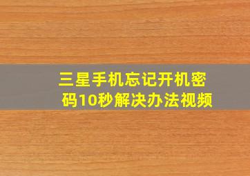 三星手机忘记开机密码10秒解决办法视频