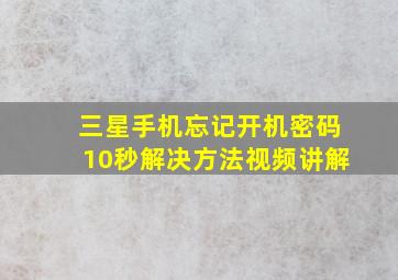 三星手机忘记开机密码10秒解决方法视频讲解